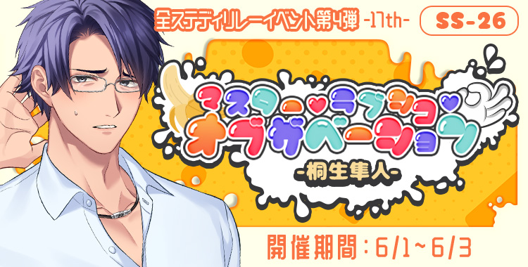 マスター♡ラブシコ♡オブザベーション