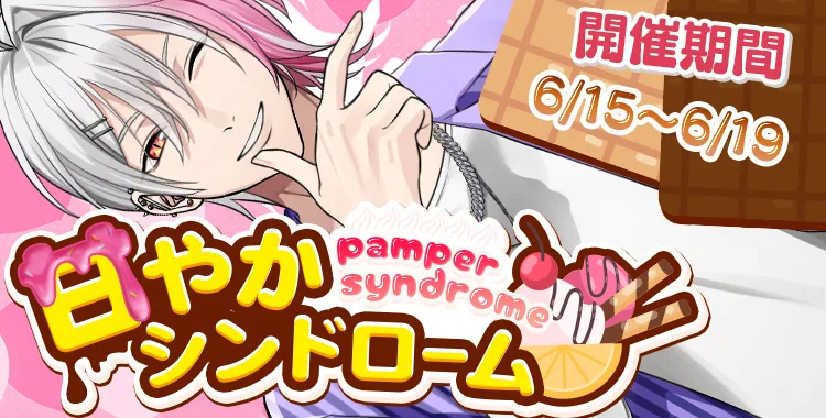 甘やかシンドローム(月輪 るいと)