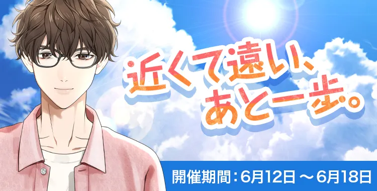 近くて遠い、あと一歩(森下楓)
