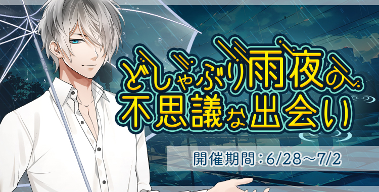 どしゃぶり雨夜の不思議な出会い(滝 リョーマ)
