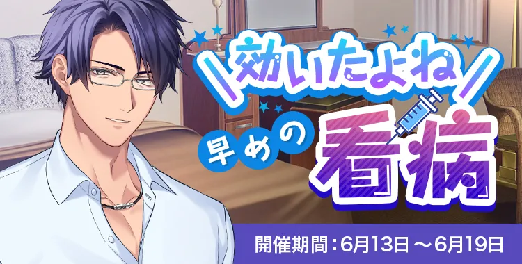 効いたよね 早めの看病(桐生隼人)