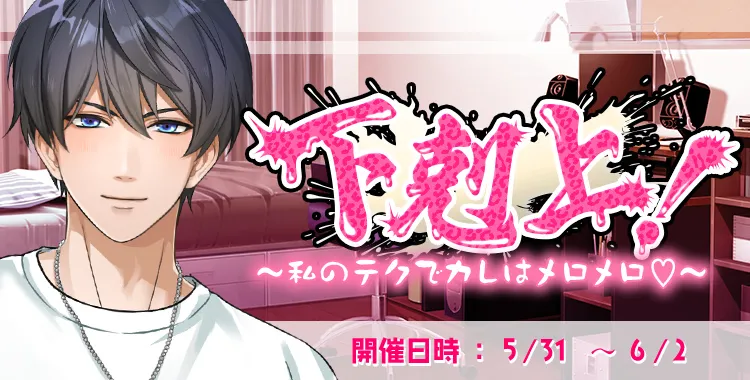 下剋上！(氷室蓮)