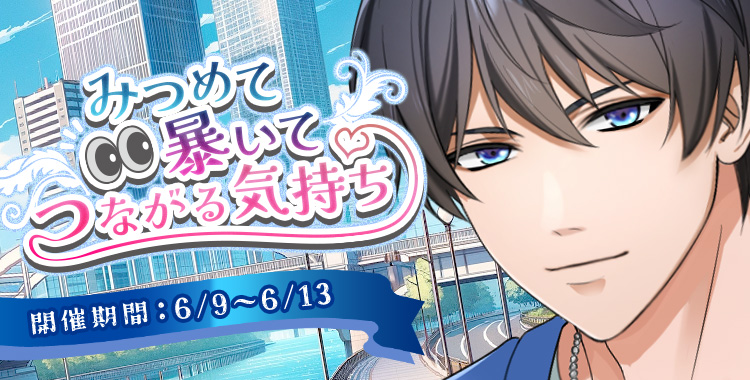 みつめて暴いてつながる気持ち(氷室蓮)