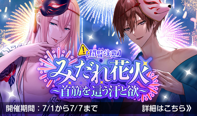 【閲覧注意】みだれ花火～首筋を這う汗と欲～