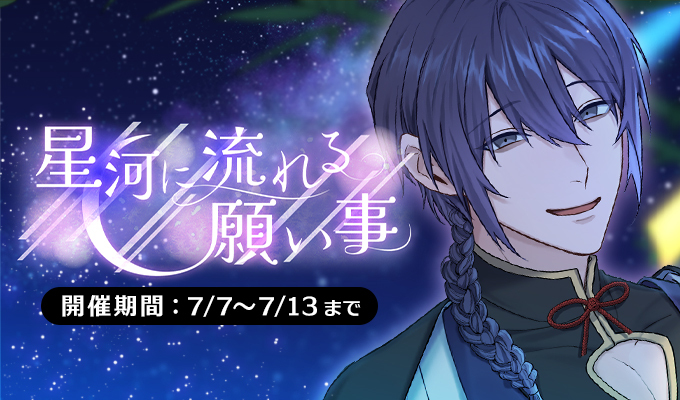 星河に流れる願い事
