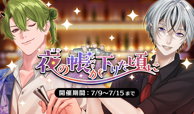 夜の帳が下りた頃に