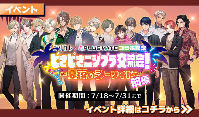 ニジカレ×PLUS MATEコラボ記念　どきどきニジプラ交流会