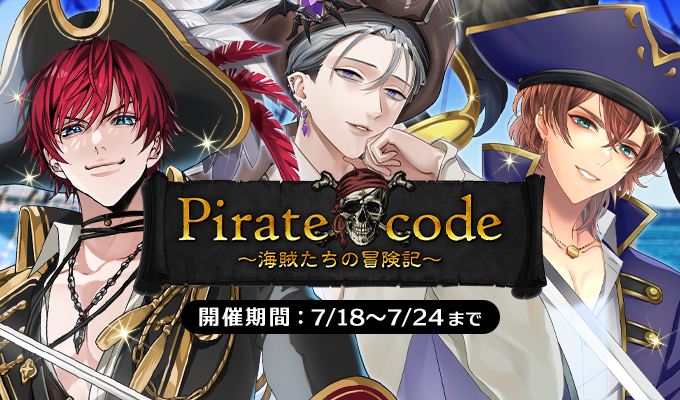 Pirate code～海賊たちの冒険記～