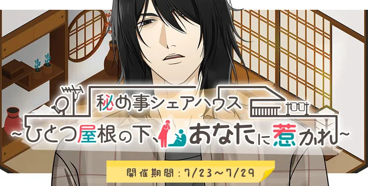 ひとつ屋根の下、あなたに惹かれ(鷹美 銀)