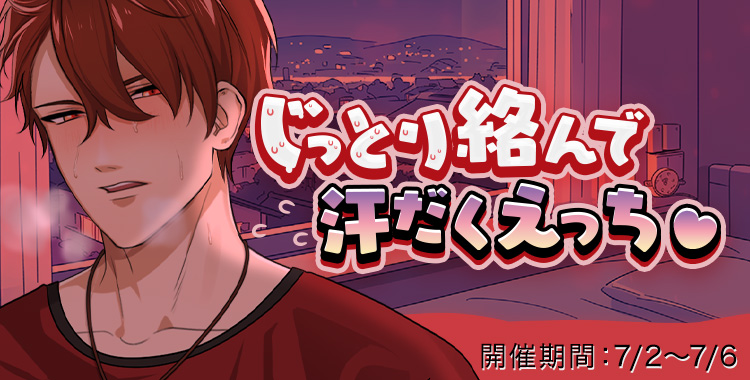 じっとり絡んで汗だくえっち♡(大我)