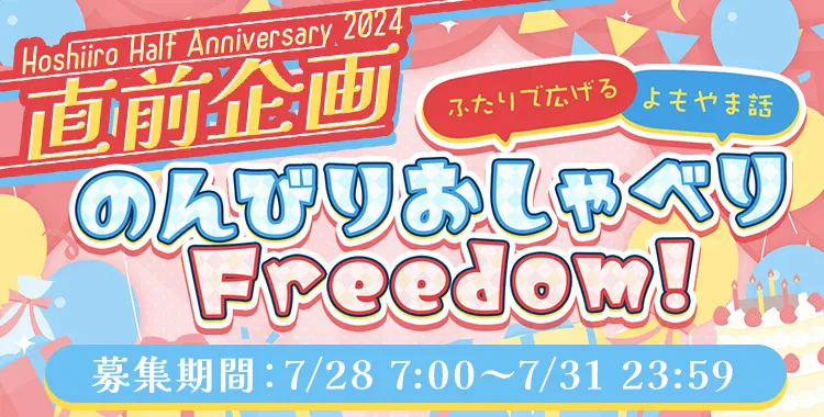 のんびりおしゃべりFreedom!