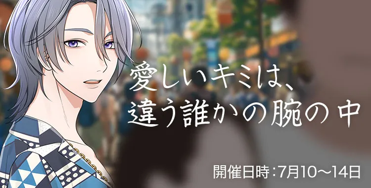 愛しいキミは、違う誰かの腕の中(乃楽)