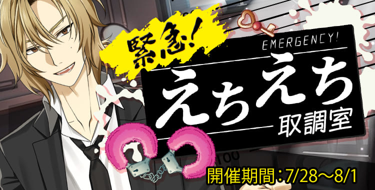 緊急！えちえち取調室(ひかり)
