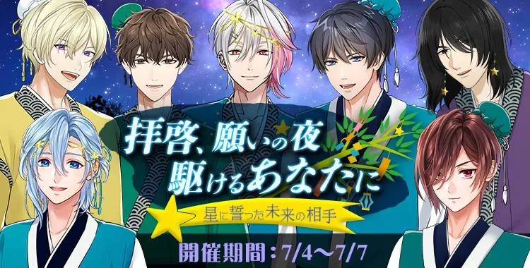 拝啓、願いの夜駆けるあなたに