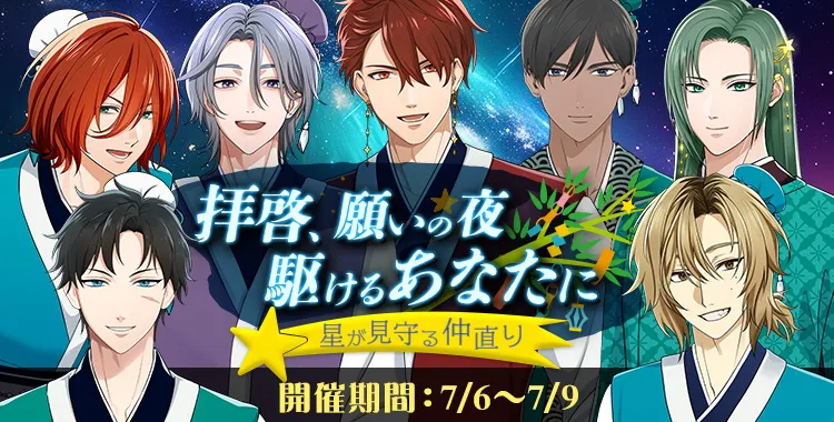 拝啓、願いの夜駆けるあなたに　-星が見守る仲直り-