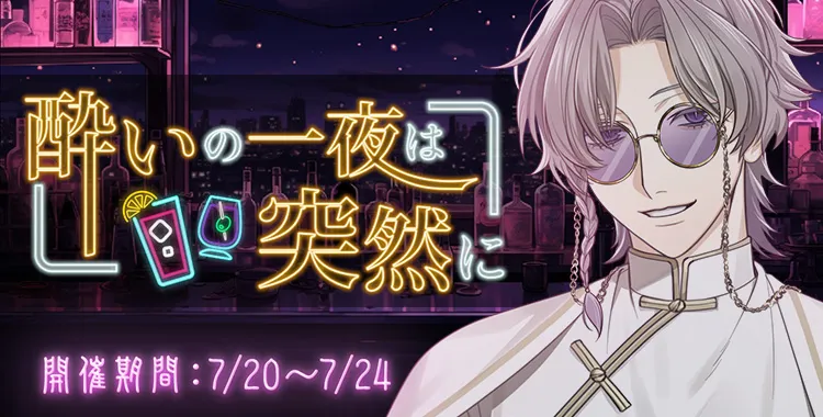 酔いの一夜は突然に(獏.)