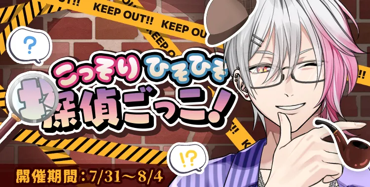 こっそりひそひそ探偵ごっこ！(月輪 るいと)