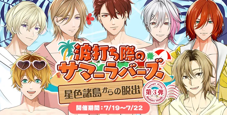 波打ち際のサマーラバーズ(第3弾)