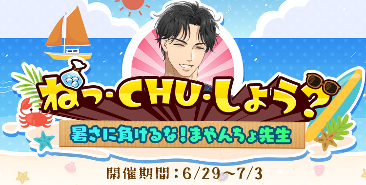 ねっ・CHU・しよう？(東条 真夜)