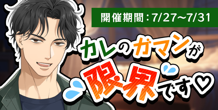 カレのガマンが限界です♡(東条 真夜)