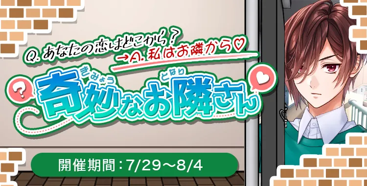 奇妙なお隣さん(アーロン)