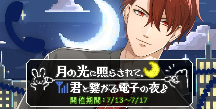 月の光に照らされて、君と繋がる電子の夜♪(大我)