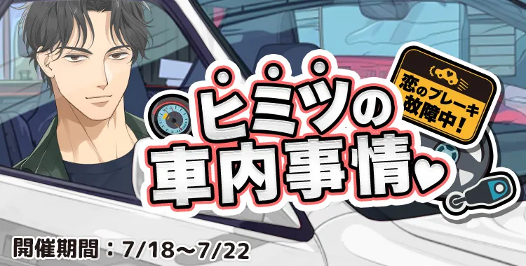 ヒミツの車内事情(東条 真夜)