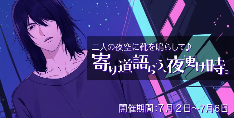 寄り道語らう、夜更け時。(鷹美 銀)