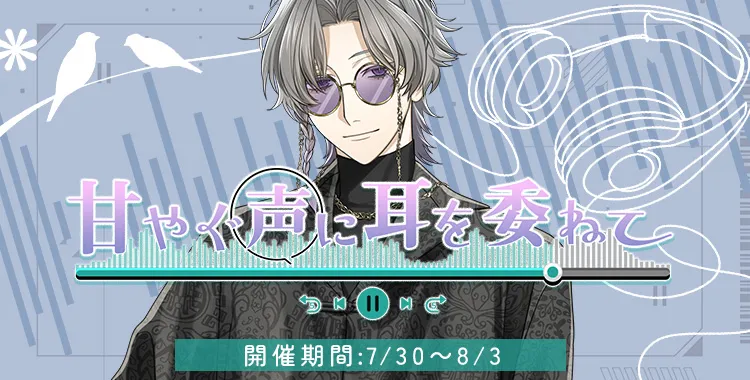 甘やぐ声に耳を委ねて(獏.)