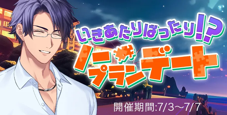 ノープランデート(桐生 隼人)