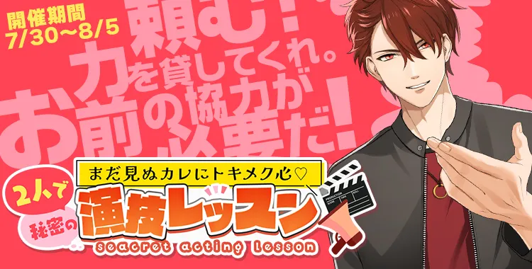 2人で秘密の演技レッスン(大我)