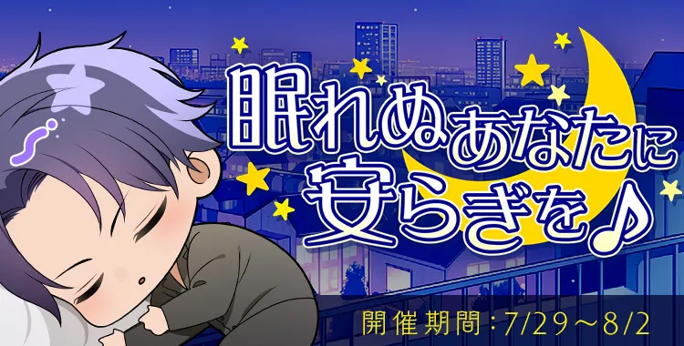 眠れぬあなたに安らぎを♪