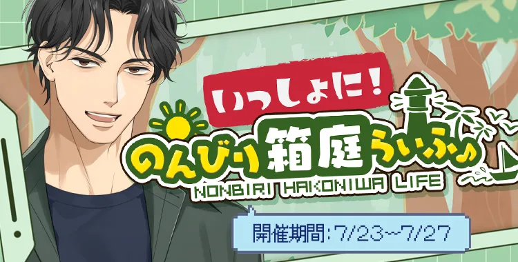 のんびり箱庭わいふ♪(東条 真夜)