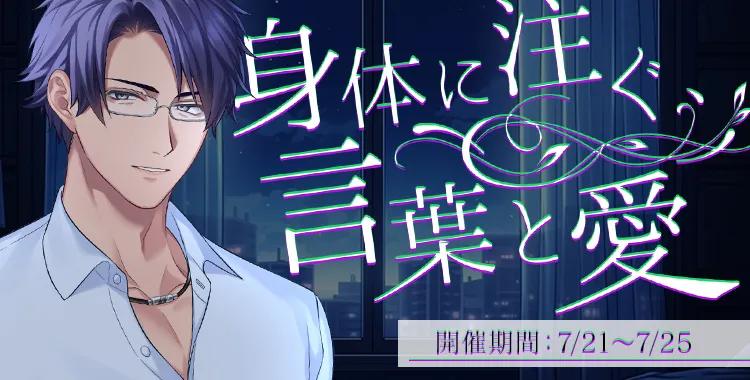 身体に注ぐ言葉と愛(桐生 隼人)