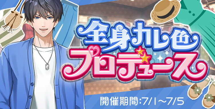 全身カレ色プロデュース(氷室 蓮)