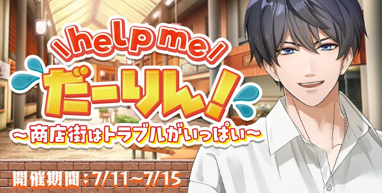 help me だーりん！(氷室