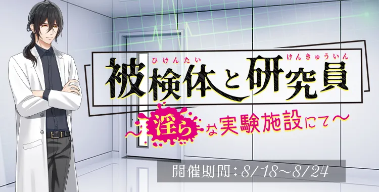 被験体と研究員(浅羽 湊輔)