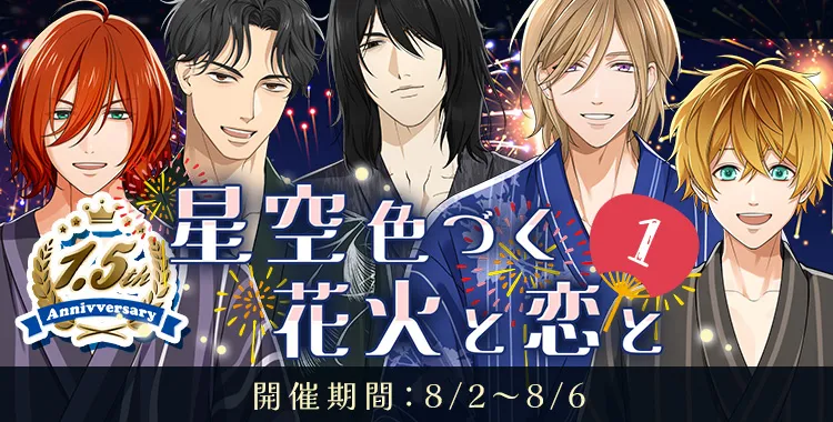 星空色づく花火と恋と(1)