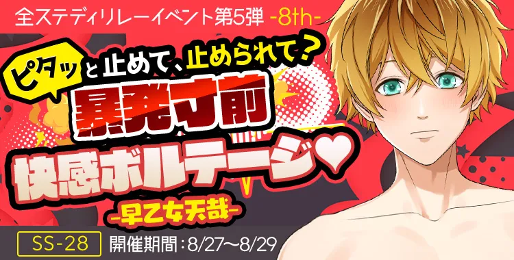 暴発寸前 快感ボルテージ♡(早乙女 天哉)