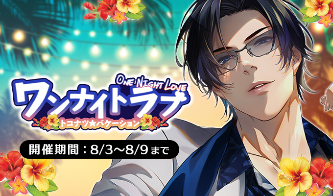 ワンナイトラブ～トコナツ☆バーケーション～