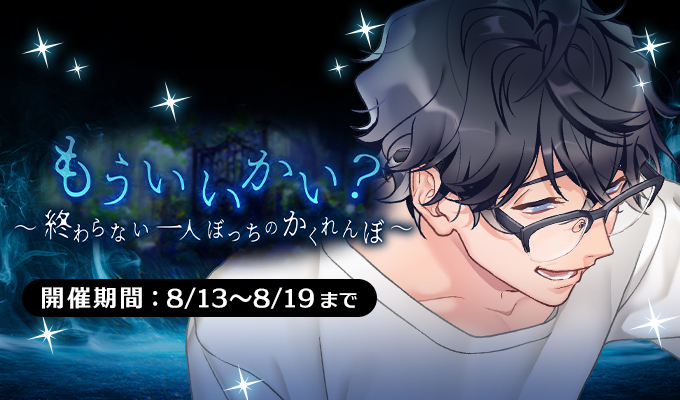 もういいかい？～終わらない一人ぼっちのかくれんぼ～