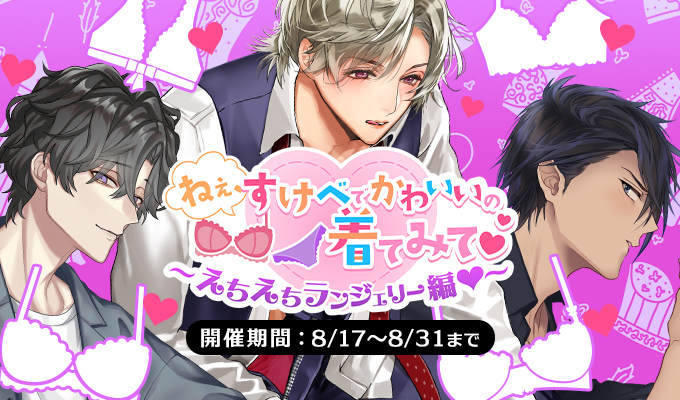 ねぇ、すけべでかわいいの着てみて♡～えちえちランジェリー編～