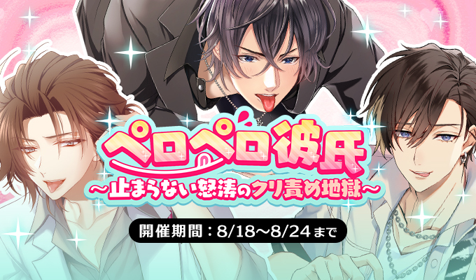 ペロペロ彼氏～止まらない怒涛のクリ責め地獄～