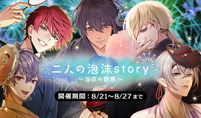 二人の泡沫ｓｔｏｒｙ～浴衣の誘惑～