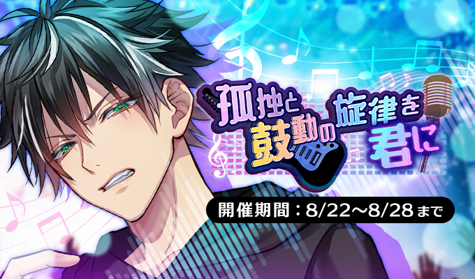 孤独と鼓動の旋律を君に