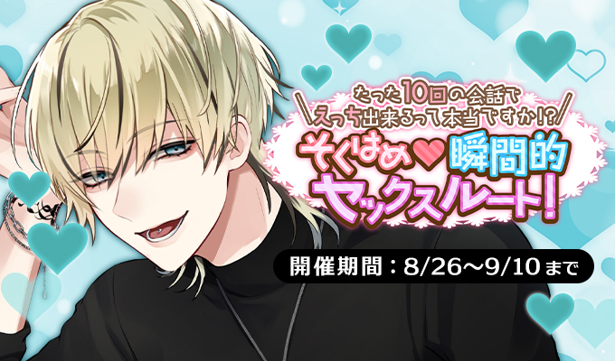 そくはめ♡瞬間的セックスルート！