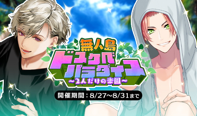 無人島ドスケベパラダイス～二人だけの楽園～