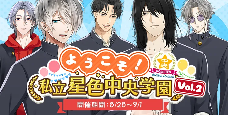 ようこそ！私立星色中央学園 Vol.2