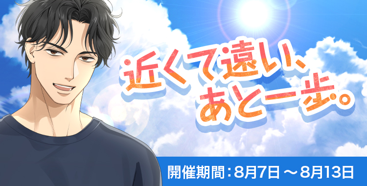 近くて遠い、あと一歩。(東条 真夜)