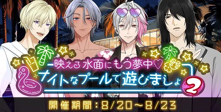 ナイトなプールで遊びましょ(2)